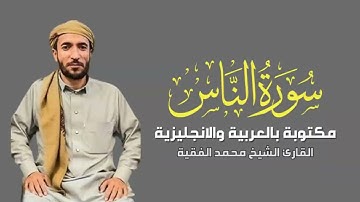 سورة الناس كاملة للقارئ الشيخ محمد الفقيه - surah An-Nas translated Mohammed Al Fakih