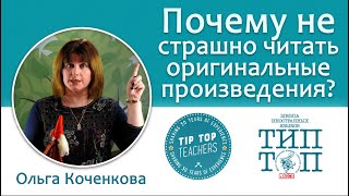 Tip-Top talks: Ольга Коченкова: Почему не страшно читать оригинальные произведения?