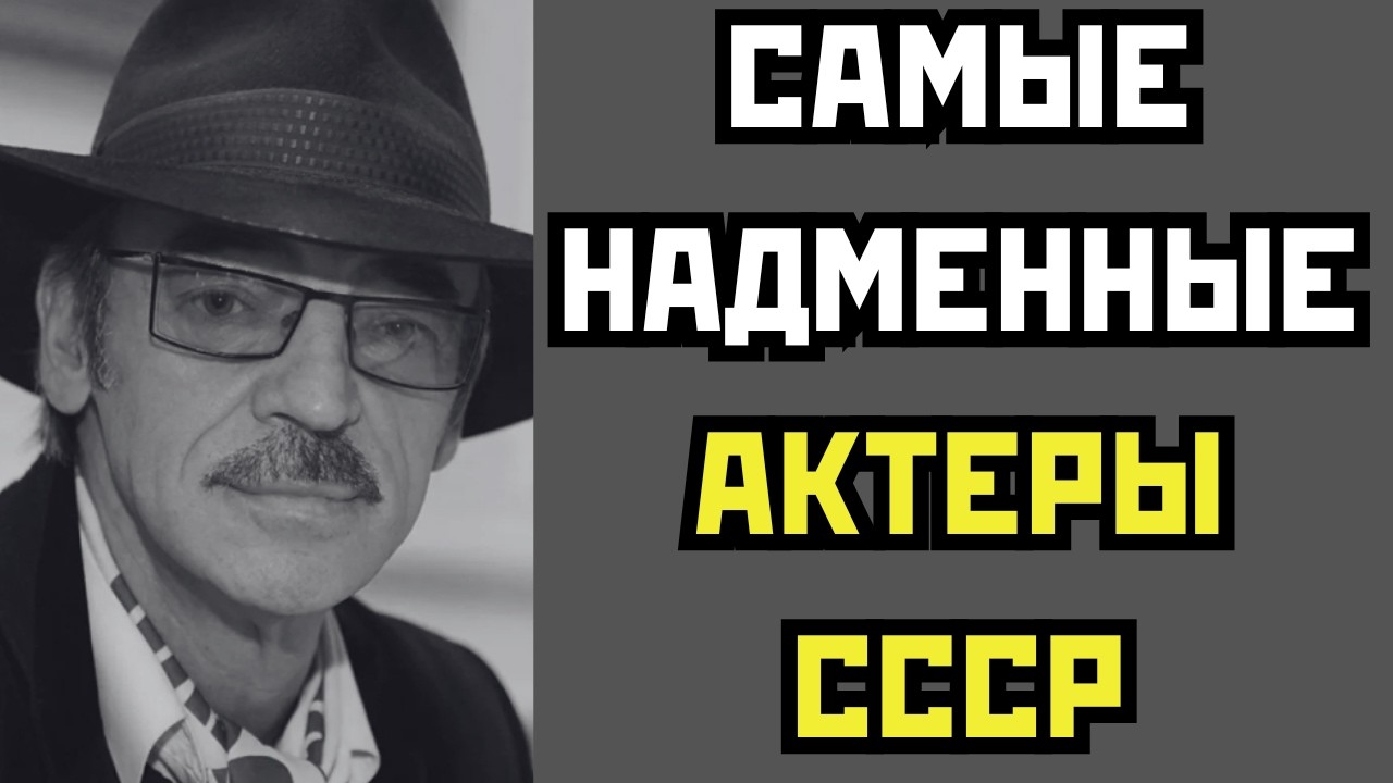 Я БОЯРИН, А ТЫ ЧЕЛЯДЬ: 11 САМЫХ ВЫСОКОМЕРНЫХ АКТЕРОВ СССР