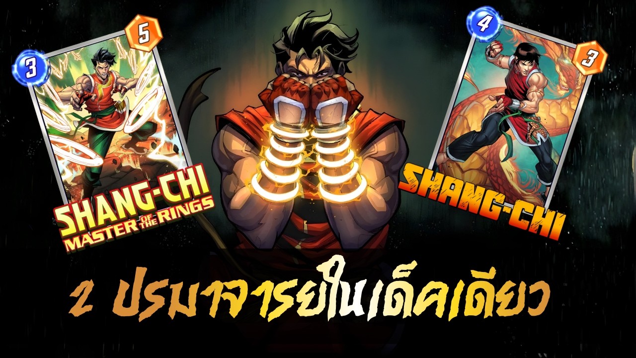 เล่นไปคุยไป เด็คชางฉีคู่ | แกะเกาะเบาะ