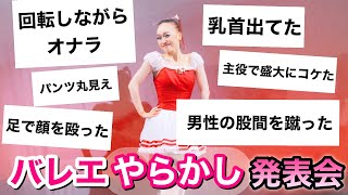 【バレエ】みんなのやらかしエピソード募集したら爆笑！全国のバレリーナ暴露大会（発表会/レッスン/コンクール/舞台）あるある