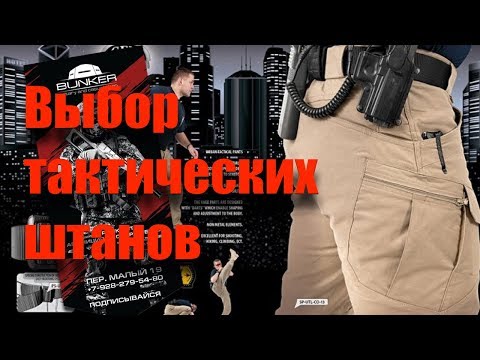 Выбор тактических штанов