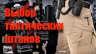 Выбор тактических штанов