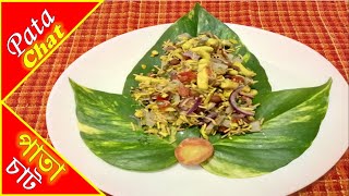 Patachat||Bengali style||evening snacks||easy and quick recipe||পাতা চাট||সহজে ঘরে বসেই বানিয়ে নিন