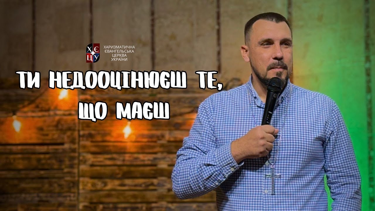 Ти недооцінюєш те, що маєш // Євген Єжаков