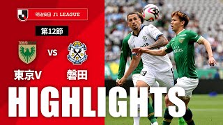 ハイライト：東京Vvs磐田 J1リーグ 第12節 2024/5/6