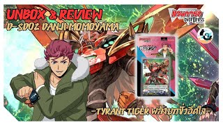 [UNBOX & REVIEW] - VGT-D-SD02 - Danji Momoyama -Tyrant Tiger- พลังบุกชั่วอึดใจ