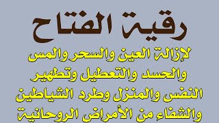 رقية الفتاح للعين والعين والحسد والسحر والمس والتعطيل والأمراض الروحانية وتطهير المنزل