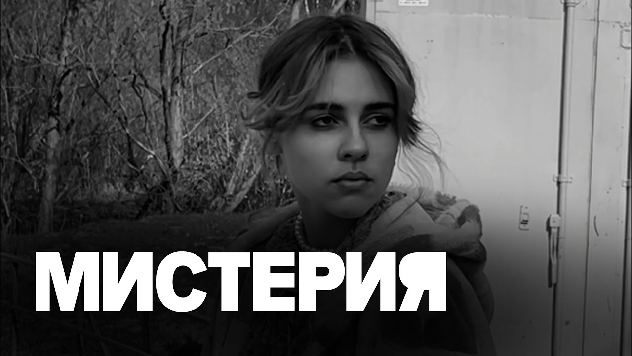 Мистерия (Короткометражный фильм, 2023)