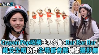 【認識的哥哥】Crayon Pop昭橘重現名曲〈Bar Bar Bar〉 戴安全帽 ... 