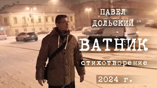 ВАТНИК - 2024 г. Павел Дольский