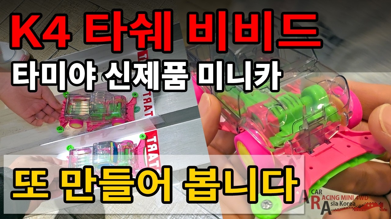 타미야 신제품 미니카 두번째 리뷰 K4 타쉐 비비드 스페셜 [TAMIYA MINI 4WD Korea Tamiya ミニ四駆 ]
