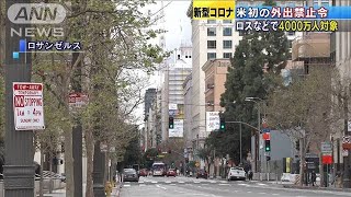 米カリフォルニア州外出禁止令　住民4000万人対象(20/03/21)