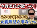 【こんな姿見た事ない！】岸田前総理もタジタジ。今野忍氏の忖度ない取材姿勢で人気上昇中。　#今野忍　#岸田文雄　#選挙ドットコム 