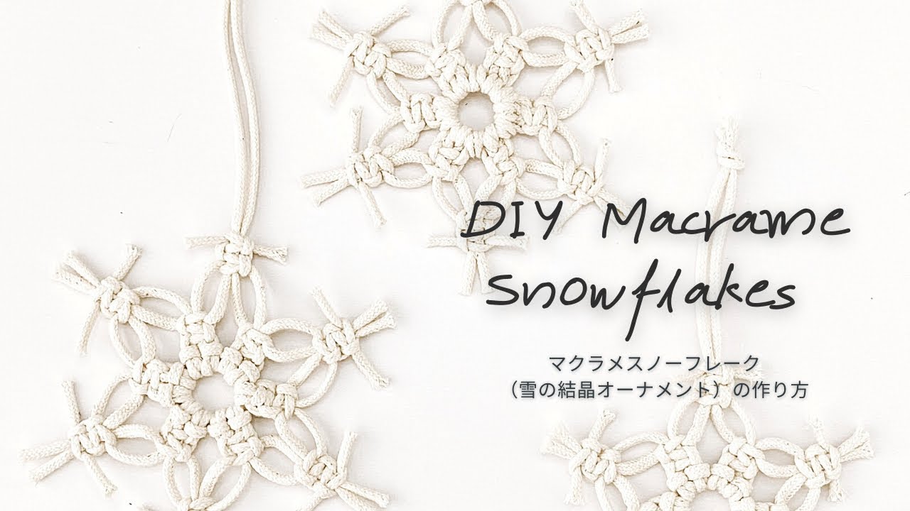 超簡単 マクラメスノーフレーク 雪の結晶 の作り方 Diy Knotted Snowflake 雪花吊飾 Youtube