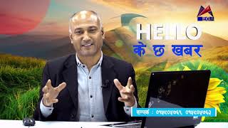 Hello Ke Chha Khabar | हेल्लो  के छ खबर | 24.06.2021