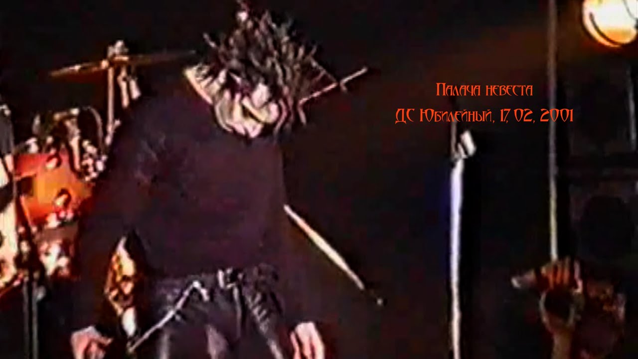 киш невеста палача. киш невеста. киш невеста палача. северный флот король и шут. киш невеста палача.