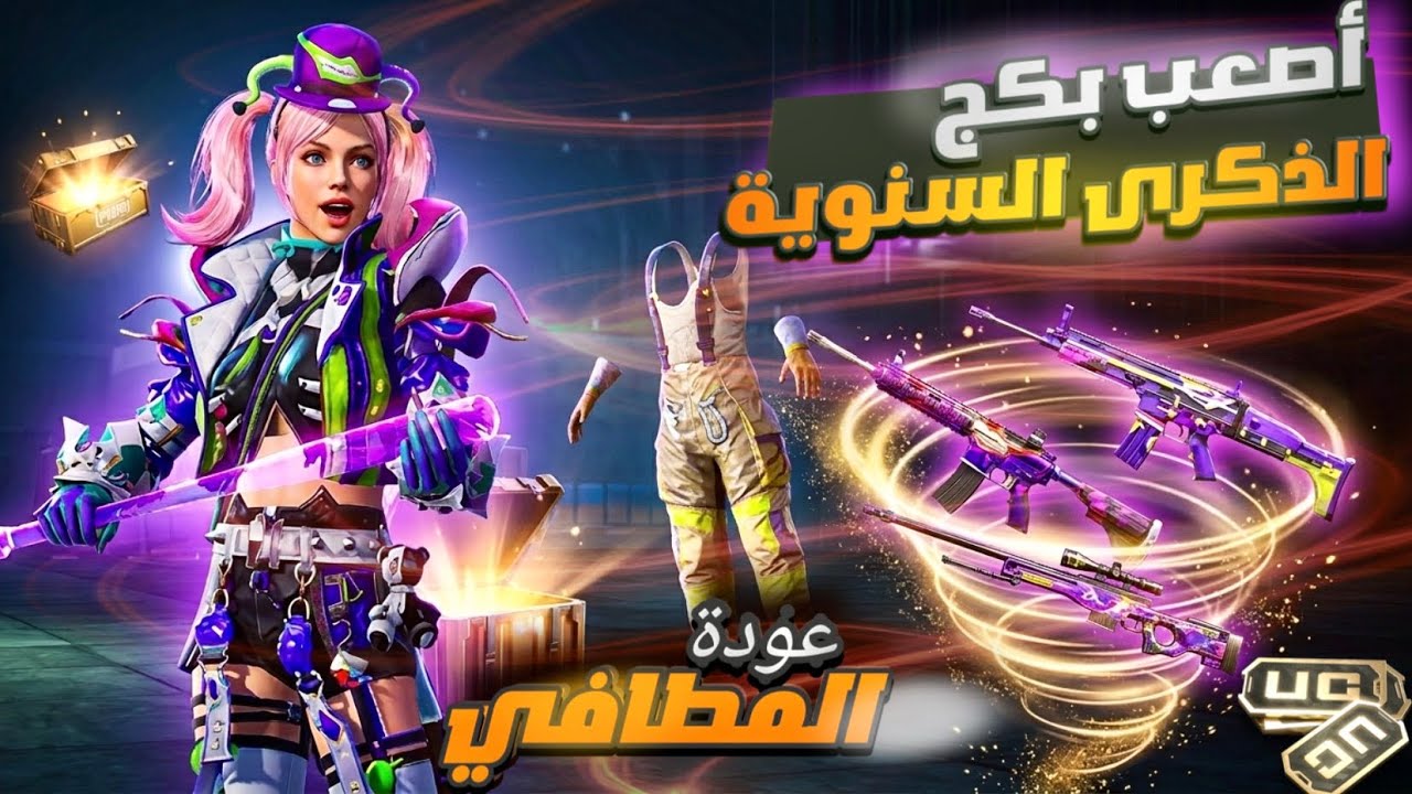 عودة المطافي😍أصعب بكج نزل🤨#ببجي_موبايل #ببجي #pubgmobile 