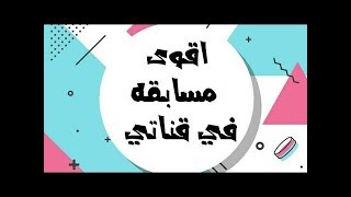 أقوا وافضل قيف اوي |في القناة-