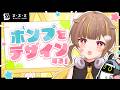 【ゼンゼロ】みんなでゼンレスゾーンゼロの「ボンプ」をデザインするぞ！【音ノ瀬らこ /ミリプロ】