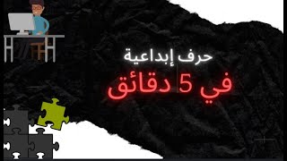 حرف إبداعية في 5 دقائق ??