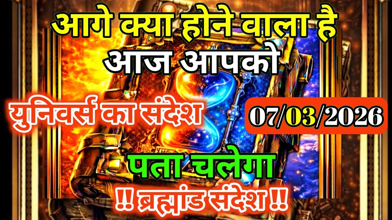 7 मार्च 2026 को आप जानोगे आगे क्या होने वाला है | Universe Message | Universe | Divine |