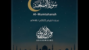 سورة الممتحنة - Al-Mumtahanah | رمضان 2025 | عبد الرحمن الزواوي