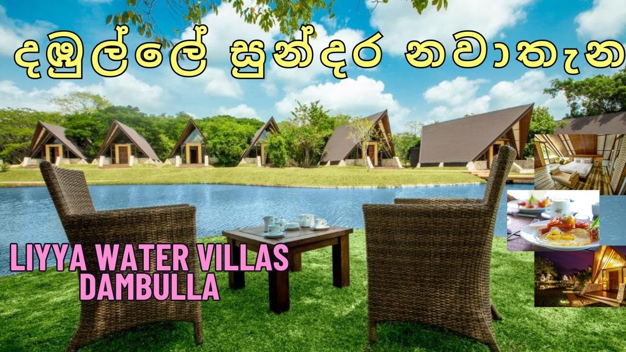 දඹුල්ලෙන් හොඳම budget හොටෙල් එකක් | Liyya Water Villas Dambulla | Best hotel in Sri Lanka