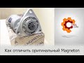 Как отличить оригинальный стартер Magneton от подделки