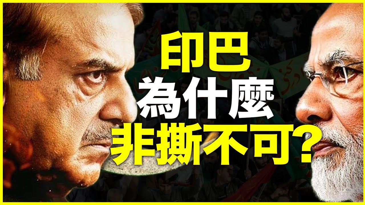印度，不是开战，是“开演”！印巴为什么非撕不可？