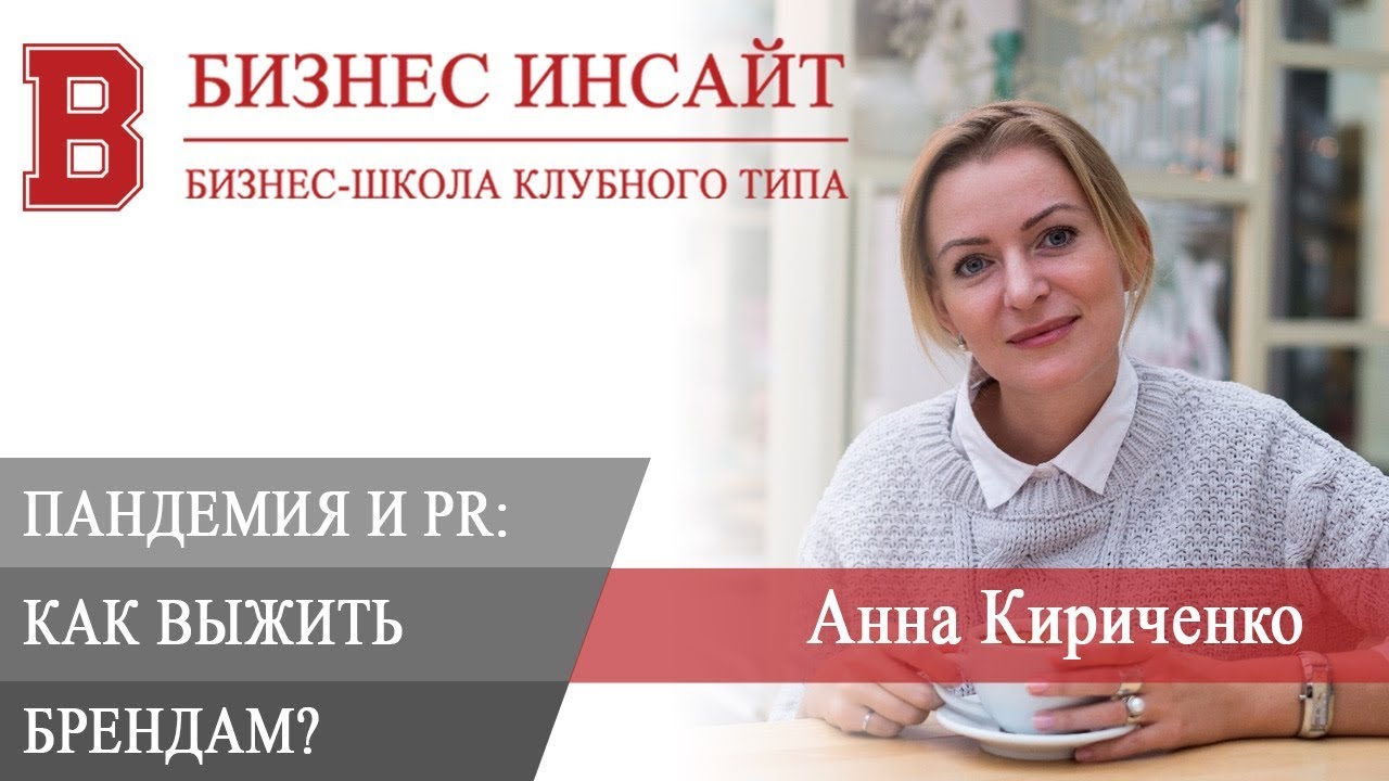 БИЗНЕС ИНСАЙТ: Анна Кириченко. Пандемия и PR. Как выжить брендам в новых условиях?