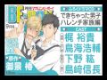 CV 梶裕貴 鳥海浩輔 下野紘 島﨑信長 マガビー9月号ふろくCD できちゃった男子 ハレンチ家族編 試聴 