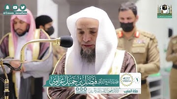 تلاوة فضيلة الشيخ .د:*فيصل غزاوي* من صلاة المغرب *٦-٦-١٤٤٢ هـ* * سـورة* *البينة *