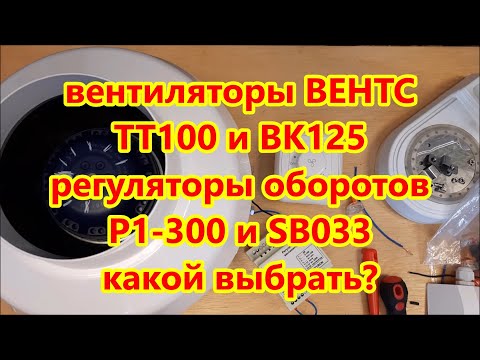 Вентиляция - ОБЗОР Вентилятор ВЕНТС ТТ100 и ВК125 - Регулятор оборотов РС1 300 и Ситирон SB033