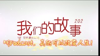 听Podcast，真的可以改变人生！