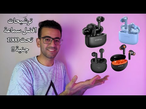افضل 4 سماعات تحت 1000 جنيه ممكن تشتريهم في نهاية 2024