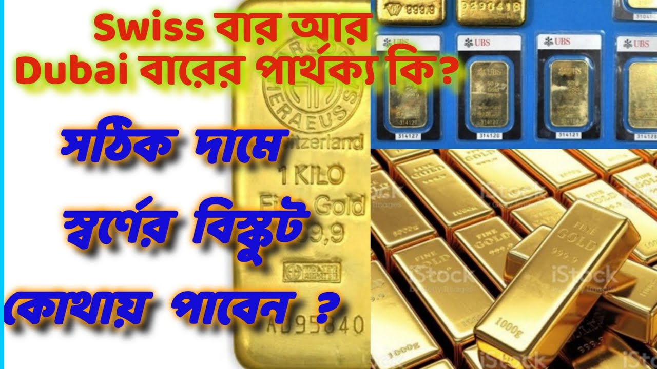 স্বর্ণের বিস্কুট কিনবেন? জেনেনিন কুয়েতের কোথায় পাবেন অরিজিনাল স্বর্ণের বিস্কুট। স্বর্ণের বার।