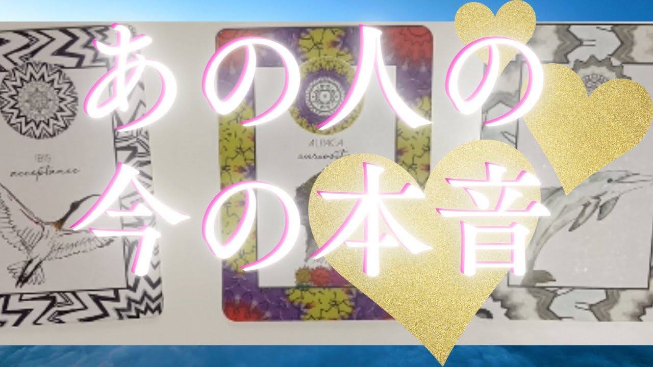 あの人のあなたへの本音🦄💖個人鑑定級深掘り タロット🌞🌈