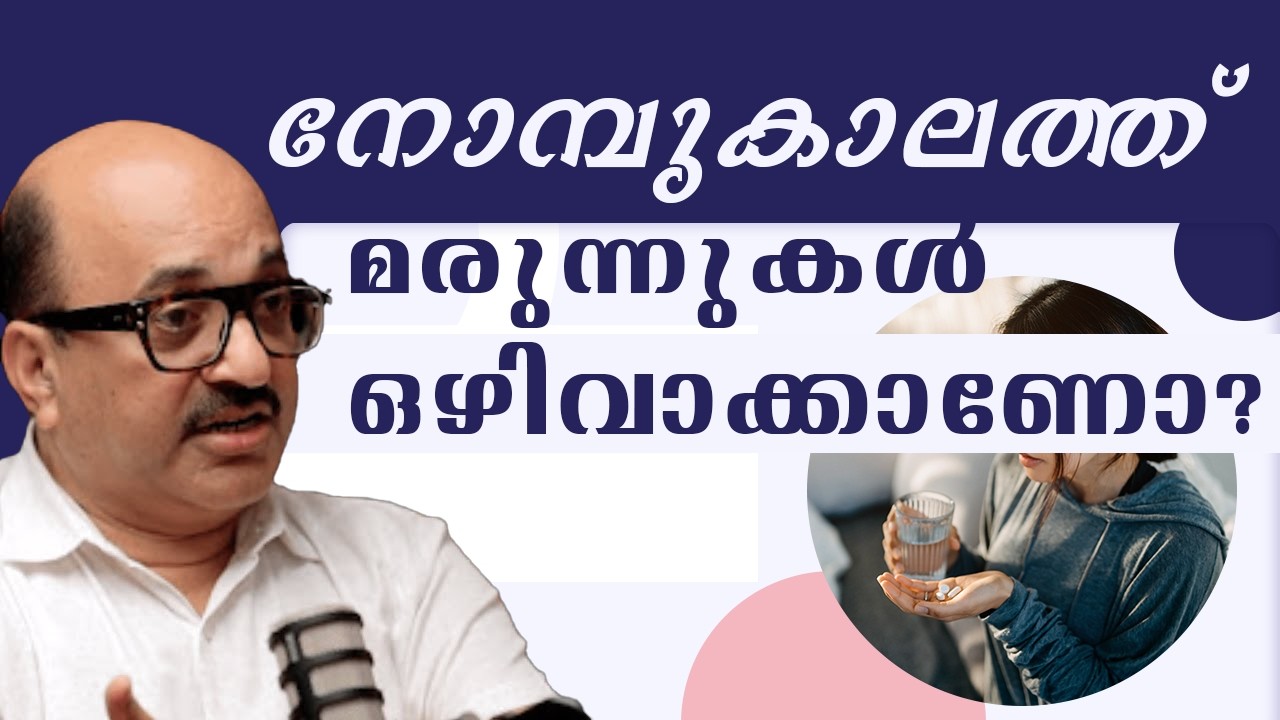 നോമ്പുകാലത്ത്‌ മരുന്നുകൾ ഒഴിവാക്കണോ |  Explained by Dr Anees Ali