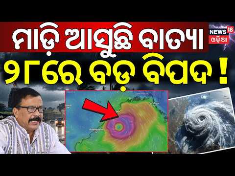 Odisha Cyclone Alert: CM Assigns 8 Ministers to 8 Districts for Storm Management