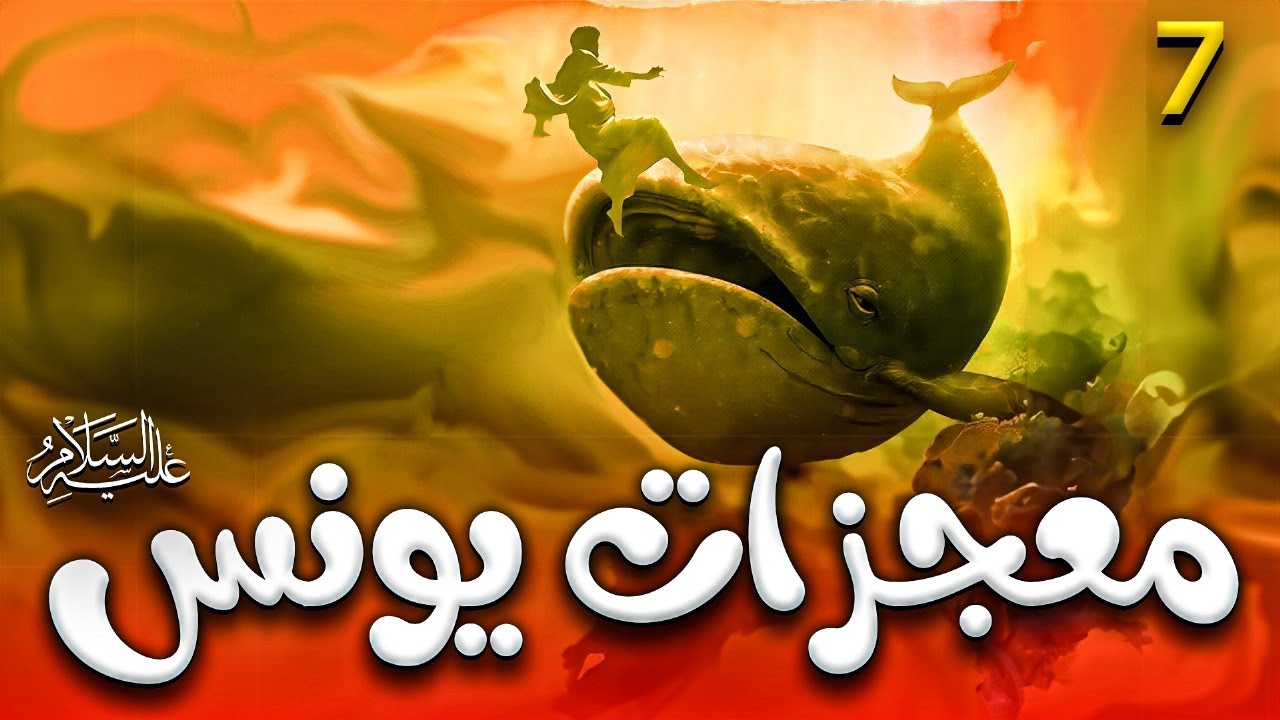 يونس R المسلسل الحصري عن معجزات يونس عليه السلام في بطن الحوت الحلقة 7#يونس # ...