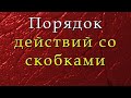 Порядок действий со скобками