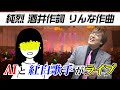 【無茶振り】AI爆速制作の楽曲で、純烈・酒井が即興ソングに挑戦!年末の紅白で再会を誓う