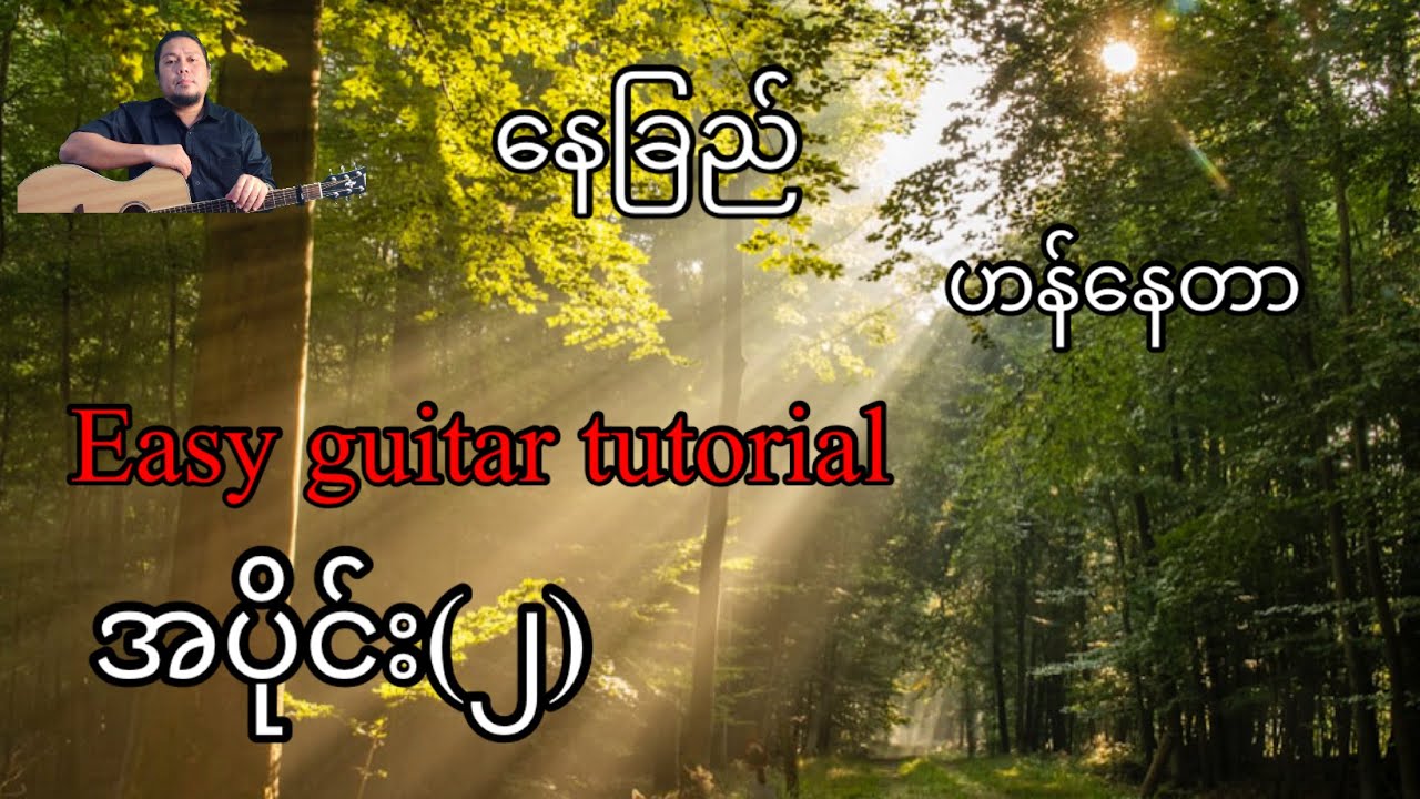 နေခြည်-ဟန်နေတာ,သူရ -easy guitar tutorials - အပိုင်း(၂)