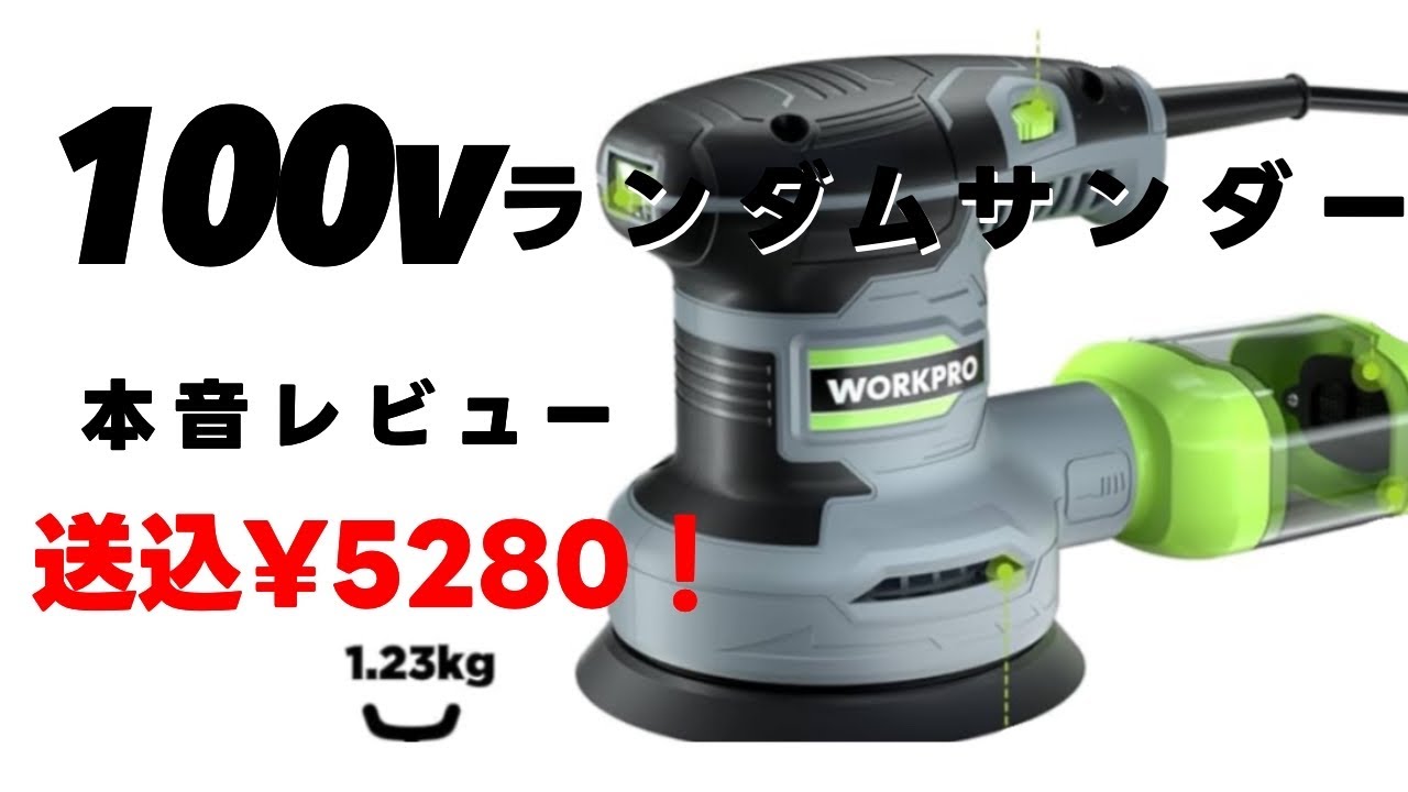 Amazonのランダムサンダーレビュー【work Pro】 - YouTube