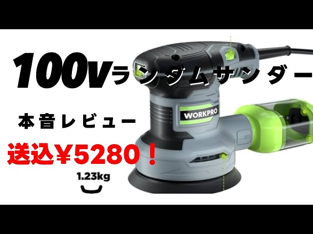 【特価商品】WORKPRO サンダー ランダムサンダー 13000RPM 6段階 WORKPRO ランダムサンダー 13000RPM 6段階調速 マジックテープ式