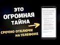 ЭТА НАСТРОЙКА СКАНИРУЕТ ТВОЙ ТЕЛЕФОН КРУГЛОСУТОЧНО! СРОЧНО ОТКЛЮЧИ ЕЕ! ЭТО ОГРОМНАЯ ТАЙНА!