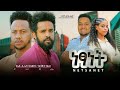 ነፃነት - Ethiopian Movie Netsanet 2023 Full Length Ethiopian Film Netsanet 2023