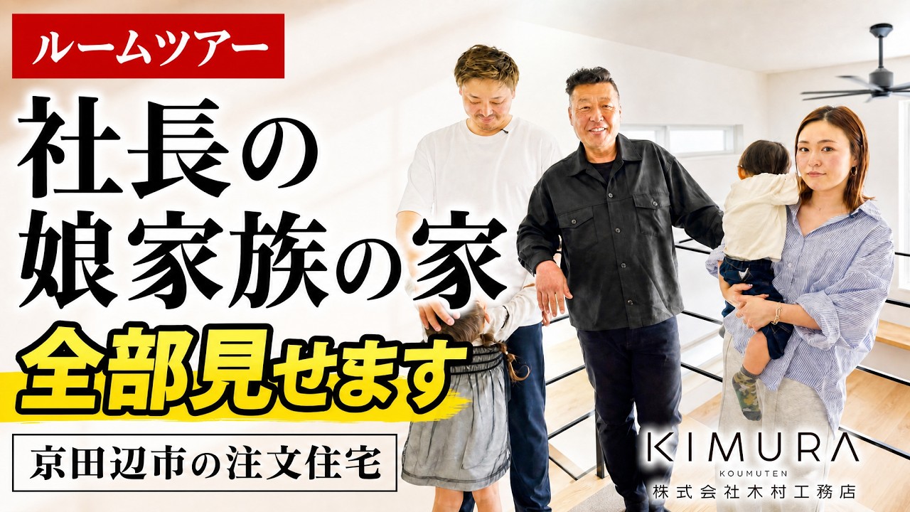 【ルームツアー】社長の娘さん夫婦が建てたお家をルームツアー｜こだわりの間取り・収納・性能を本音で紹介｜木村工務店 - YouTube