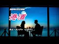 『港酒』キム・ヨンジャ カバー 2023年8月2日発売